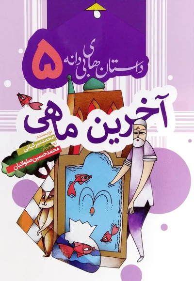 آخرین ماهی